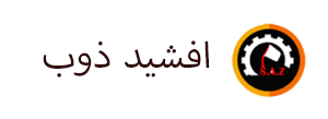 ذوب